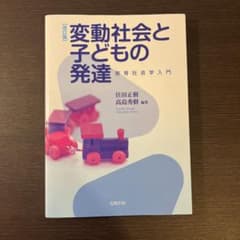 変動社会と子どもの発達 教育社会学入門のサムネイル