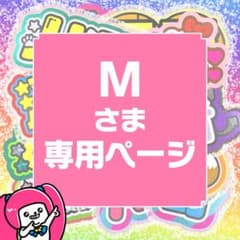 【ゆり】さま専用ページ　オーダー 名前 うちわ 文字 連結 パネル リピ【M】さま専用ページ オーダー 名前 うちわ 文字 連結 パネル