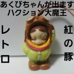 ハクション大魔王 あくびちゃん 紅の豚 フィギュア レトロ レア アニメ