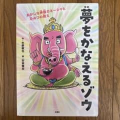 夢をかなえるゾウ 子ども版1 水野敬也 絵本のサムネイル