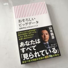 【新品、未使用】おそろしいビッグデータ 超類型化AI社会のリスクのサムネイル