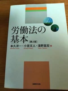 労働法の基本 第2版 本久洋一 小宮文人 淺野高宏のサムネイル