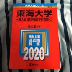 東海大学(一般入試〈医学部医学科を除く〉) 2020年版 No.332のサムネイル