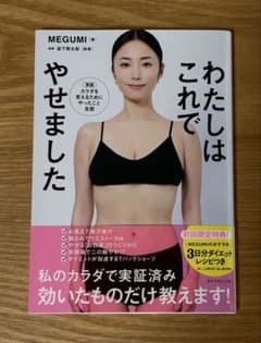 わたしはこれでやせました MEGUMIのサムネイル