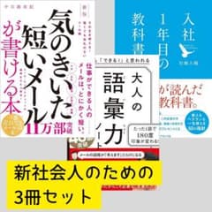 新社会人のためのビジネス本 3冊セットのサムネイル