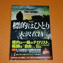 大沢在昌「標的はひとり」他3冊のサムネイル