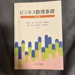 ビジネス数理基礎のサムネイル