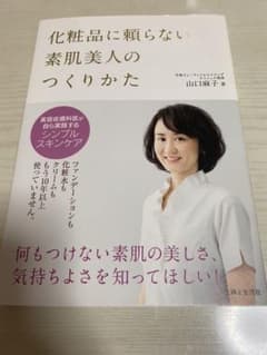 化粧品に頼らない素肌美人のつくりかたのサムネイル