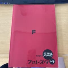 フォレスタ中学　英単語のサムネイル
