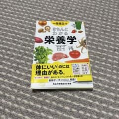 きちんとわかる栄養学のサムネイル