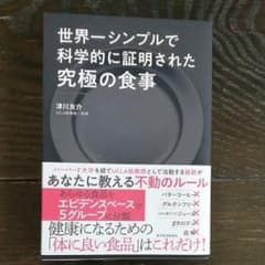 世界一シンプルで科学的に証明された究極の食事/津川 友介のサムネイル