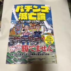 パチンコ滅亡論のサムネイル