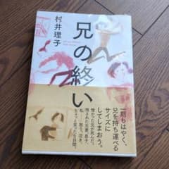 兄の終いのサムネイル