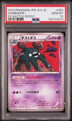 【PSA10】世界２枚 ダストダス アンリミEXバトルブースト 054/093 PSA10】世界2枚 ダストダス アンリミEXバトルブースト 054/093 - メルカリ