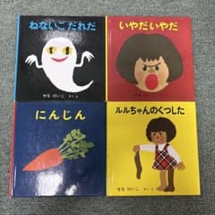 せなけいこ 絵本 4冊セット - メルカリ