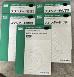 KALS 医学部学士編入 2022 基礎シリーズ 化学 物理 数学 - メルカリ