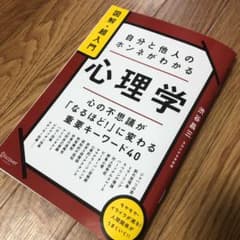 心理学　自分と他人のホンネがわかるのサムネイル