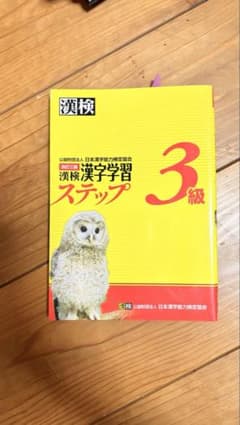 漢字学習ステップ 3級 漢検のサムネイル