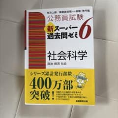 公務員試験新スーパー過去問ゼミ6社会科学 : 政治 経済 社会のサムネイル