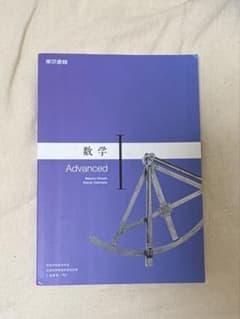 数学Ⅰ Advancedのサムネイル