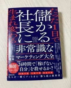 だった1日で儲かる社長に生まれ変わる非常識なマーケティング大全のサムネイル