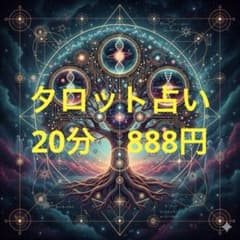 【ご予約用出品】電話orチャット鑑定 20分占い放題☆希望日時コメントください☆のサムネイル