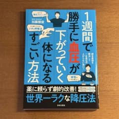 1週間で勝手に血圧が下がっていく体になるすごい方法のサムネイル