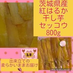 干し芋 セッコウ 800g 紅はるか こどものおやつ 出来たて柔らか 冷凍