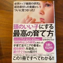 頭のいい子にする最高の育て方 世界トップ機関の研究と成功率97%の実績からつい…のサムネイル