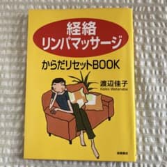 「経絡リンパマッサージ」からだリセットbookのサムネイル