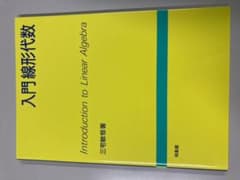 入門線形代数のサムネイル