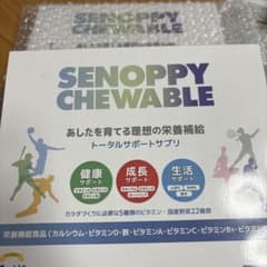 ラスト値下げ /SENOPPY CHEWABLE トータルサポートサプリのサムネイル