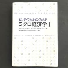 ピンダイク&ルビンフェルドミクロ経済学 1のサムネイル