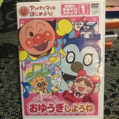 アンパンマンとはじめよう!お歌と手あそび編 ステップ1 元気100倍!おゆうぎ…のサムネイル