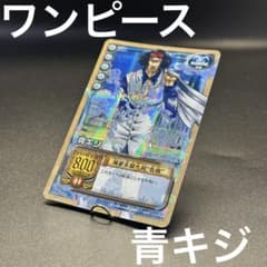 旧ワンピースカード カードダス 青キジ キラ 貴重 レア 英雄たちの船影