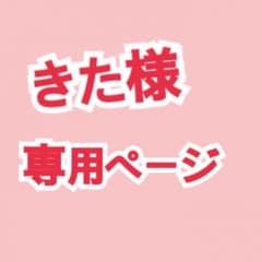 きた様専用ページのサムネイル