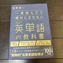 一度読んだら絶対に忘れない英単語の教科書のサムネイル
