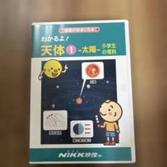 【中学受験】わかるよ！天体1 -太陽- 小学生の理科 DVDのサムネイル