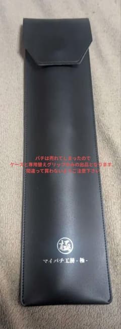 マイバチ工房 極 ケース、専用替えグリップ付き - メルカリ