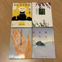 BUTTER入り 話題の文庫4冊セットのサムネイル