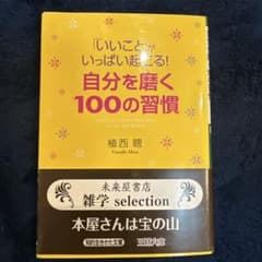 自分を磨く100の習慣のサムネイル