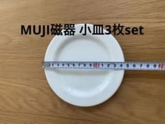 MUJI 磁器　ホワイト小皿約14.5cmのサムネイル