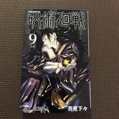 呪術廻戦 9のサムネイル