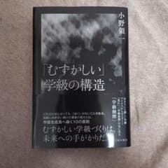 「むずかしい」学級の構造 小野 領一のサムネイル