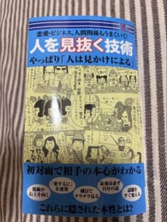 人を見抜く技術のサムネイル