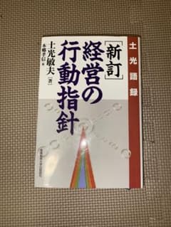 土光語録　新訂 経営の行動指針 土光敏夫著　本郷孝信編のサムネイル