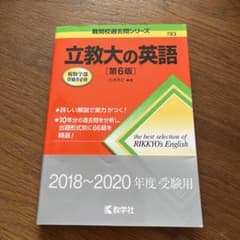 立教大の英語のサムネイル