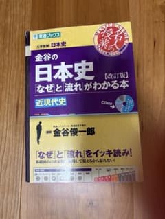 金谷の日本史「なぜ」と流れがわかる本 近現代史 改訂版 CD付のサムネイル