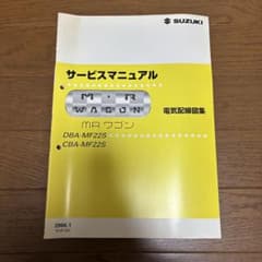 スズキ MRワゴン wagon サービスマニュアル 電気配線図集 - メルカリ