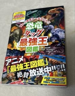 恐竜タッグ最強王図鑑のサムネイル